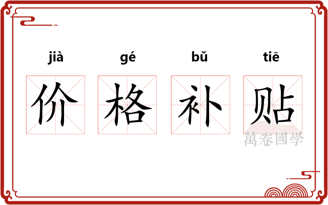 价格补贴