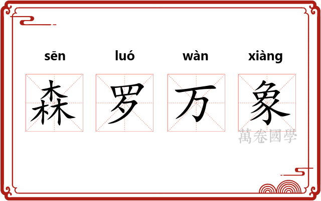 森罗万象