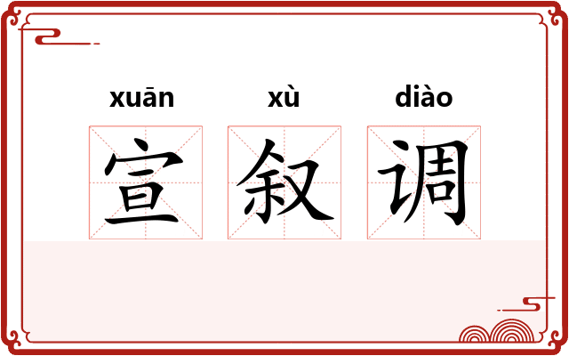 宣叙调