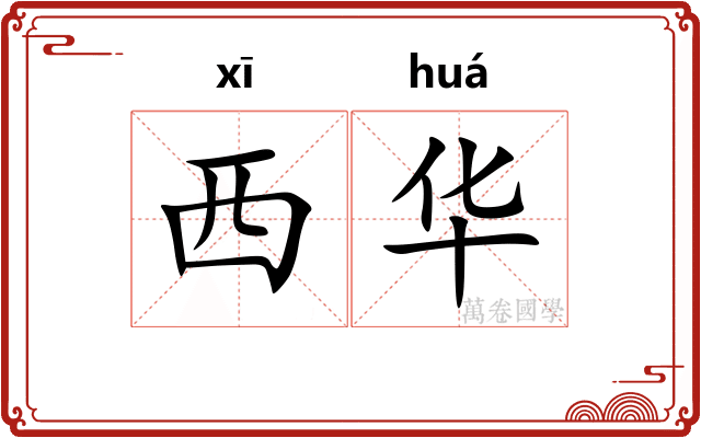 西华