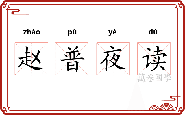 赵普夜读