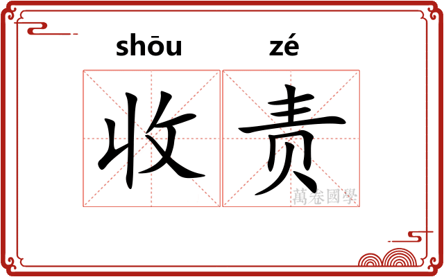收责