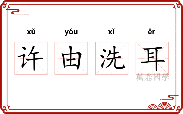 许由洗耳 许由洗耳