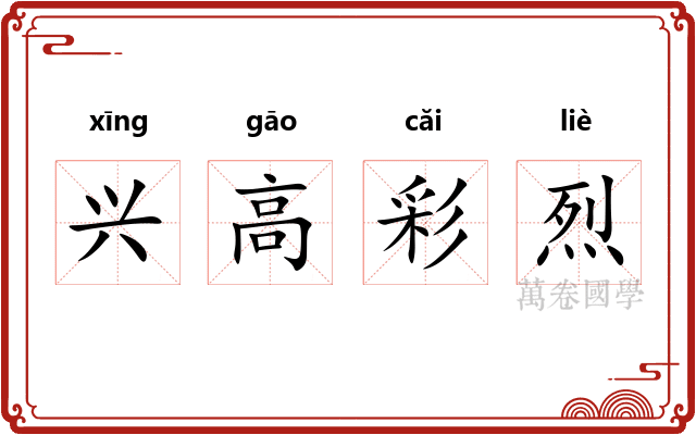 兴高彩烈