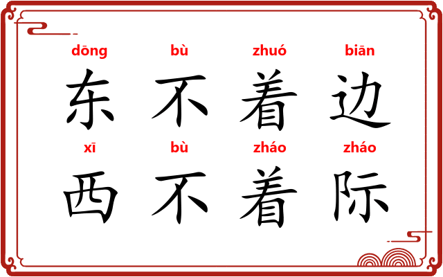 东不着边，西不着际