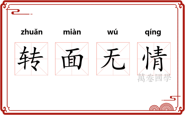 转面无情