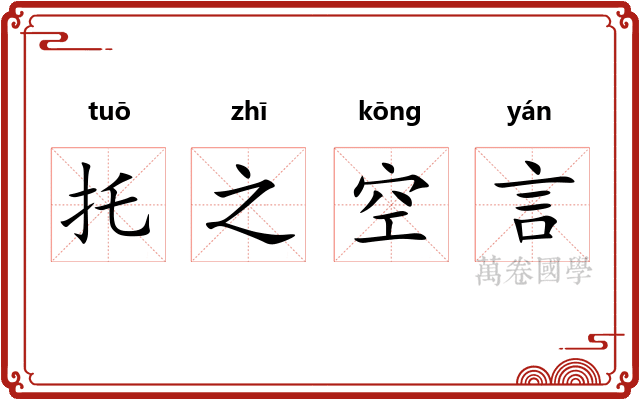 托之空言