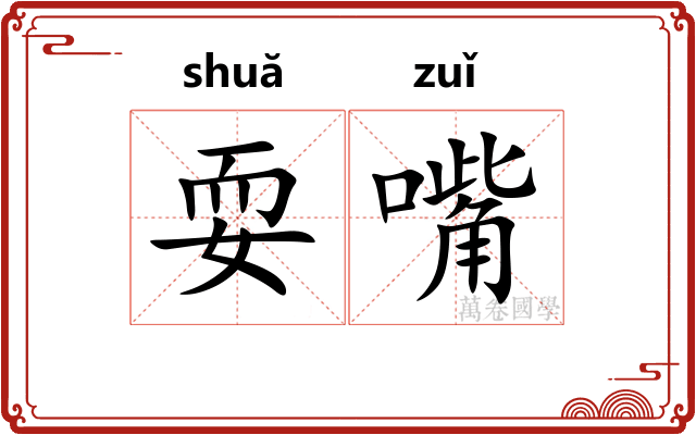 耍嘴