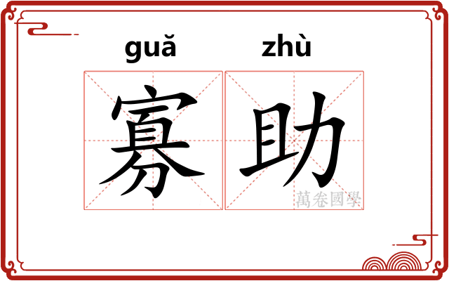 寡助