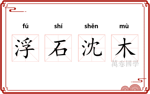 浮石沈木