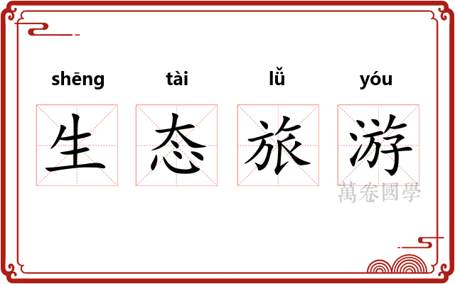 生态旅游