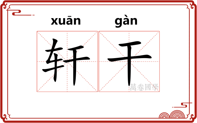 轩干