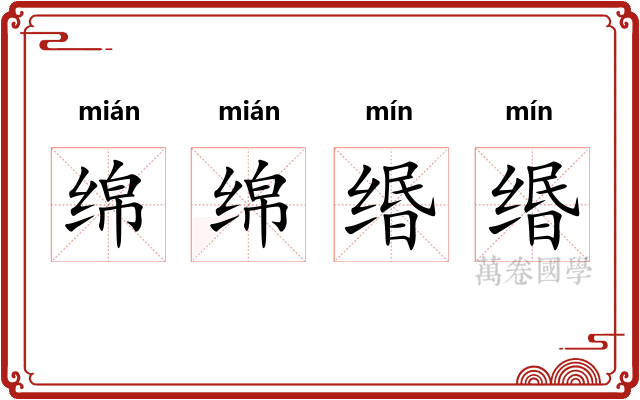 绵绵缗缗
