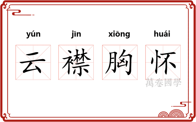 云襟胸怀