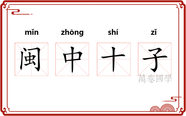 闽中十子 闽中十子