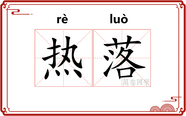 热落 热落
