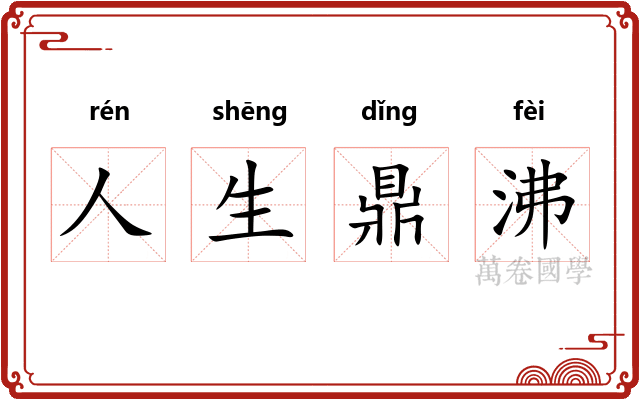 人生鼎沸 人生鼎沸