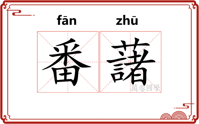 番藷