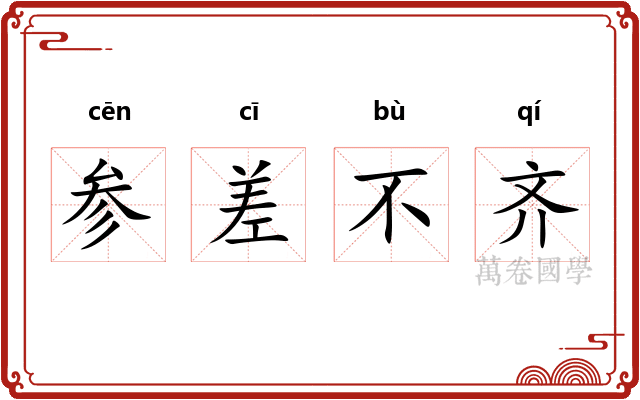 参差不齐