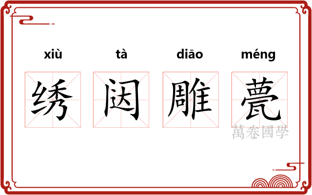 绣闼雕甍