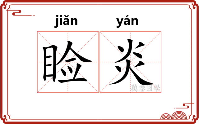 睑炎
