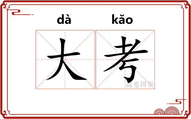 大考 大考