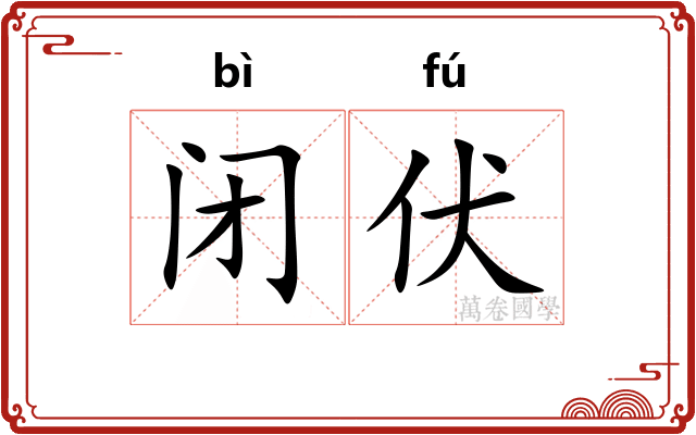 闭伏