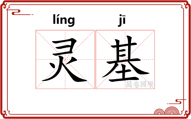 灵基