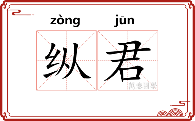 纵君