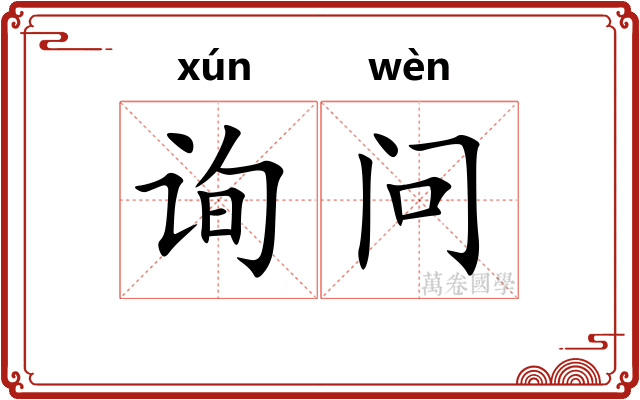 询问