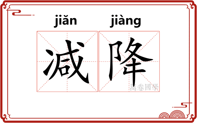 减降