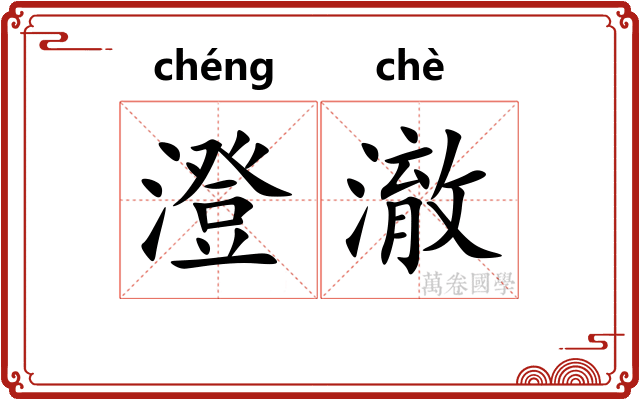 澄澈