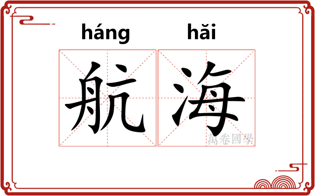 航海