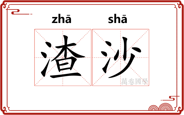 渣沙