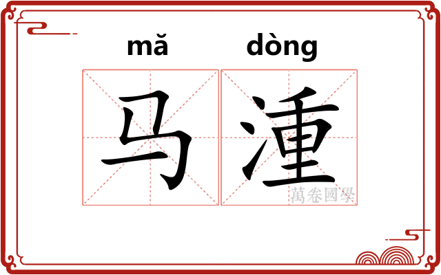 马湩