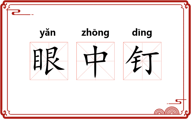 眼中钉 眼中钉