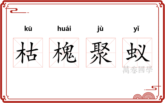 枯槐聚蚁