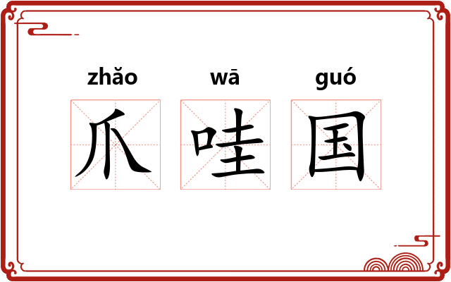 爪哇国