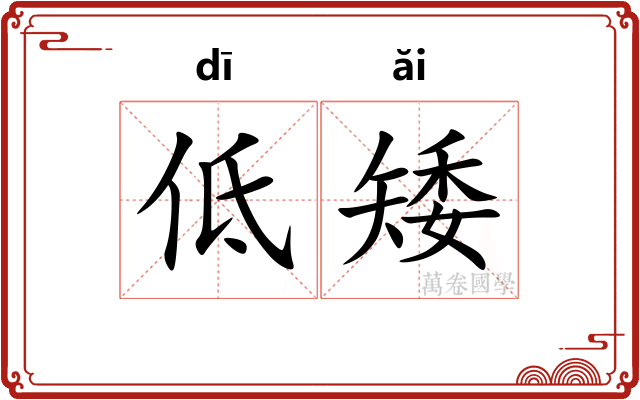 低矮