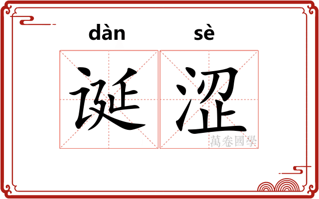 诞涩
