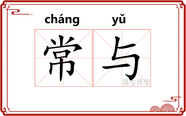 常与 常与