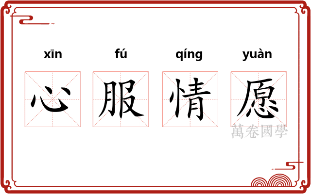 心服情愿
