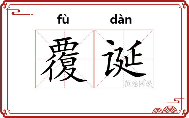 覆诞