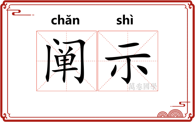 阐示