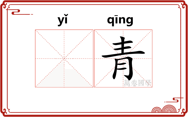 𫖮青