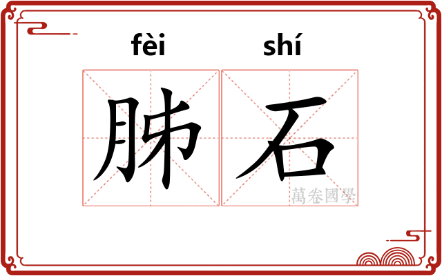 胏石