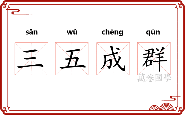 三五成群