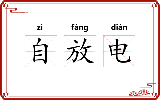 自放电