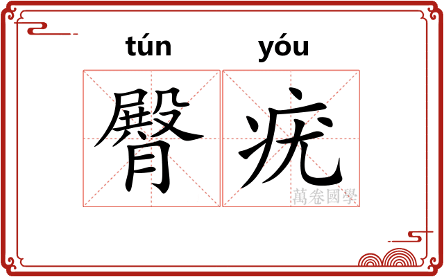 臀疣