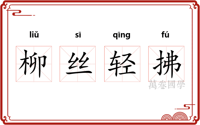 柳丝轻拂